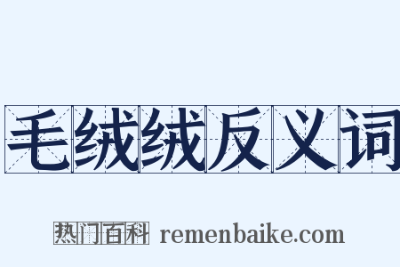 毛绒绒反义词是什么意思的图片